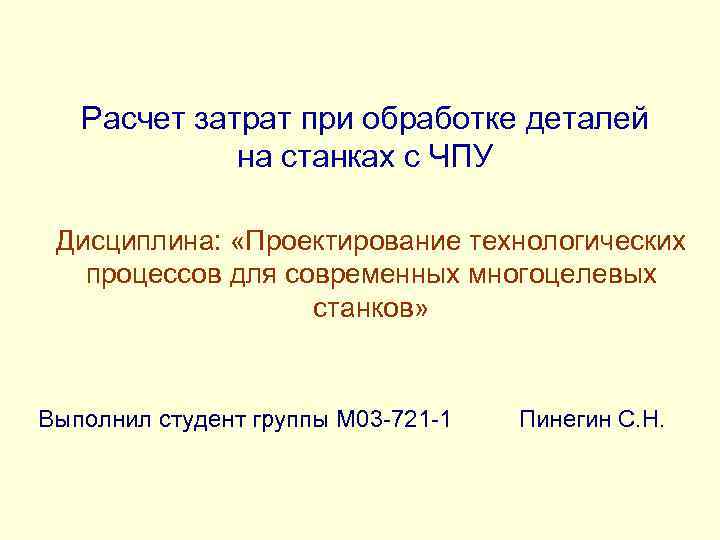 Расчет затрат при обработке деталей на станках с ЧПУ Дисциплина: «Проектирование технологических процессов для