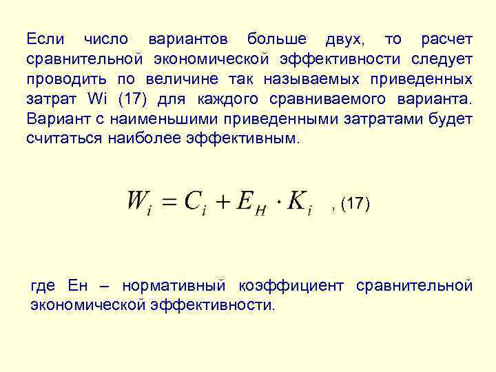 Если число вариантов больше двух, то расчет сравнительной экономической эффективности следует проводить по величине