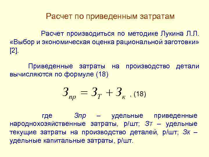 Понятие приведенных затрат. Формула расчета приведенных затрат. Минимум приведенных затрат формула. Приведенные затраты формула. Величина приведенных затрат определяется по формуле.