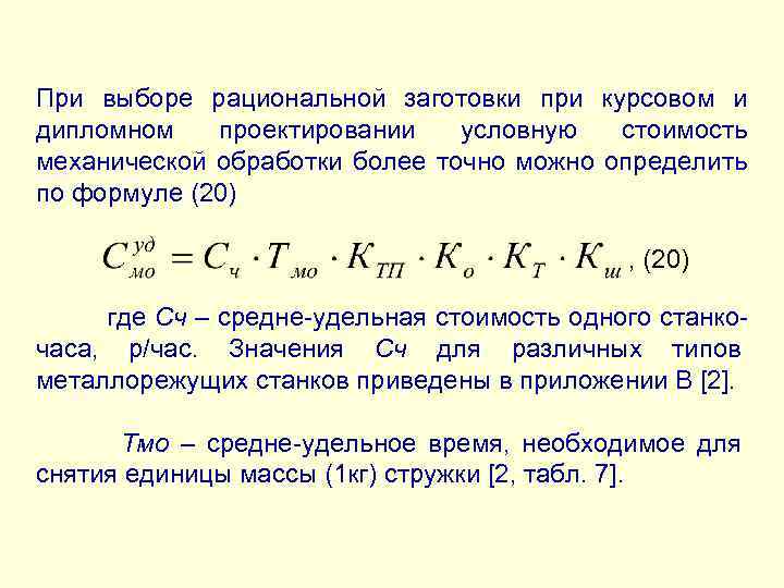 При выборе рациональной заготовки при курсовом и дипломном проектировании условную стоимость механической обработки более