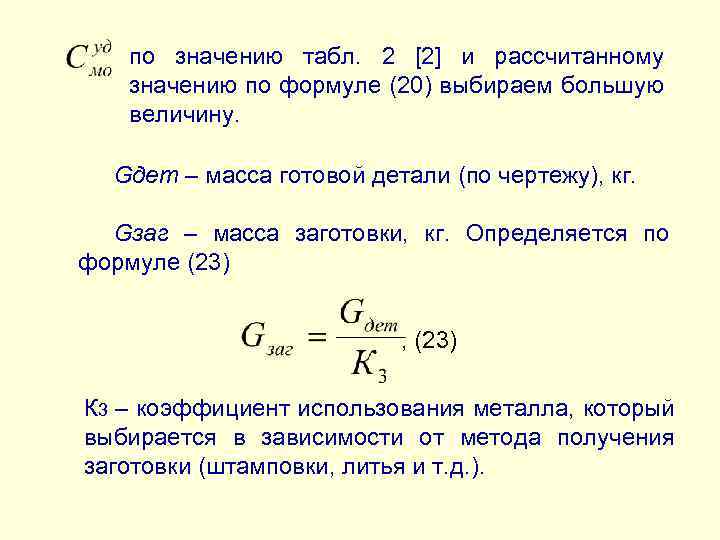 Формула детали. Расчет массы заготовки формула. Формула массы заготовки детали. Масса заготовки массы детали. Масса заготовки формула.