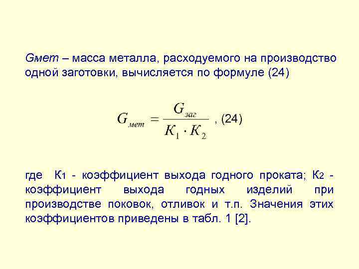 Масса металла