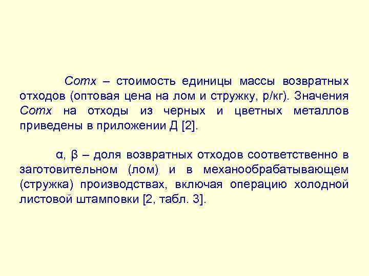 Сотх – стоимость единицы массы возвратных отходов (оптовая цена на лом и стружку, р/кг).