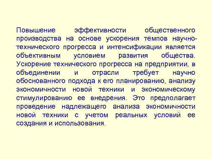 Повышение эффективности общественного производства на основе ускорения темпов научнотехнического прогресса и интенсификации является объективным