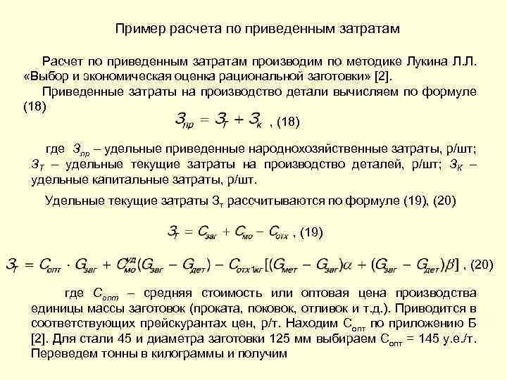  Пример расчета по приведенным затратам Расчет по приведенным затратам производим по методике Лукина