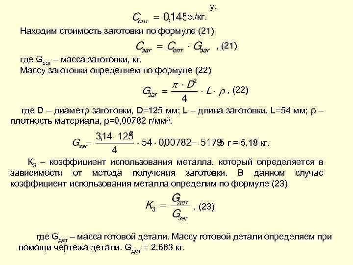  у. е. /кг. Находим стоимость заготовки по формуле (21) , (21) где Gзаг