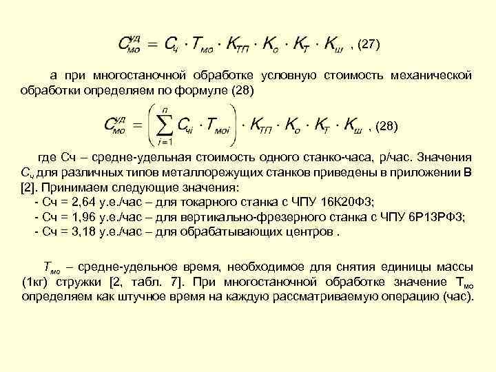 , (27) а при многостаночной обработке условную стоимость механической обработки определяем по формуле (28)