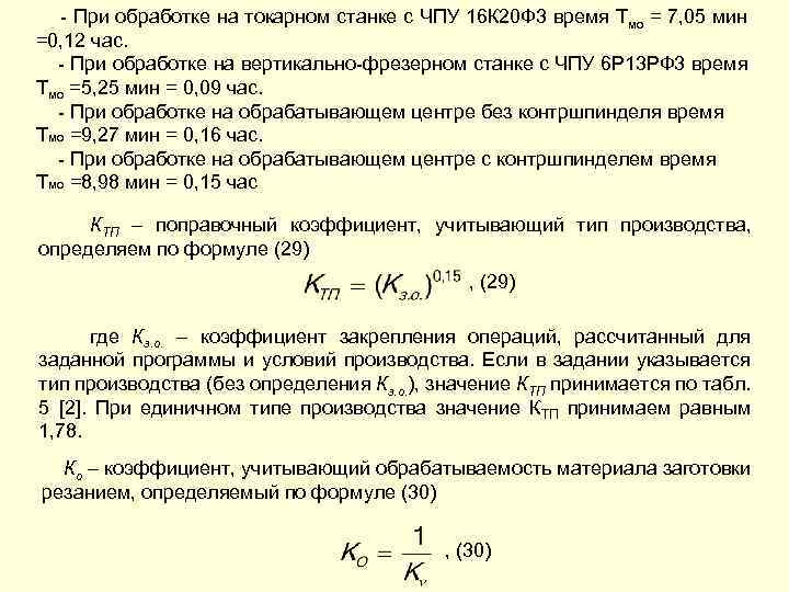  - При обработке на токарном станке с ЧПУ 16 К 20 Ф 3