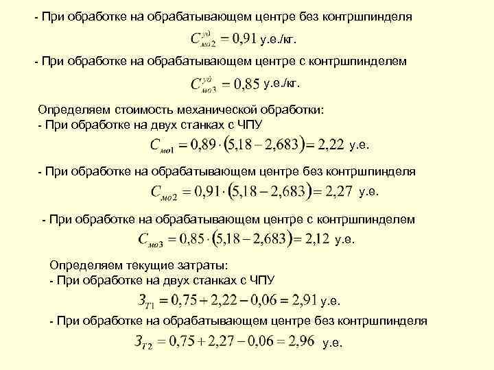 - При обработке на обрабатывающем центре без контршпинделя у. е. /кг. - При обработке