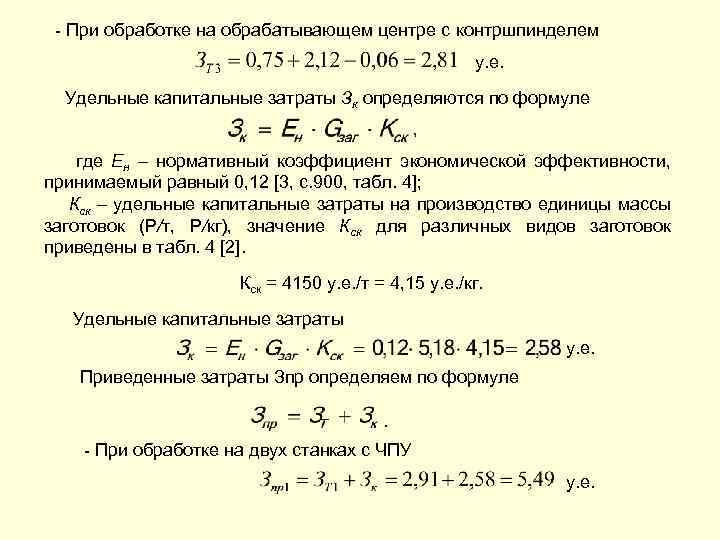 - При обработке на обрабатывающем центре с контршпинделем у. е. Удельные капитальные затраты Зк