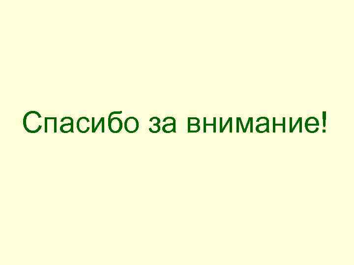 Спасибо за внимание! 