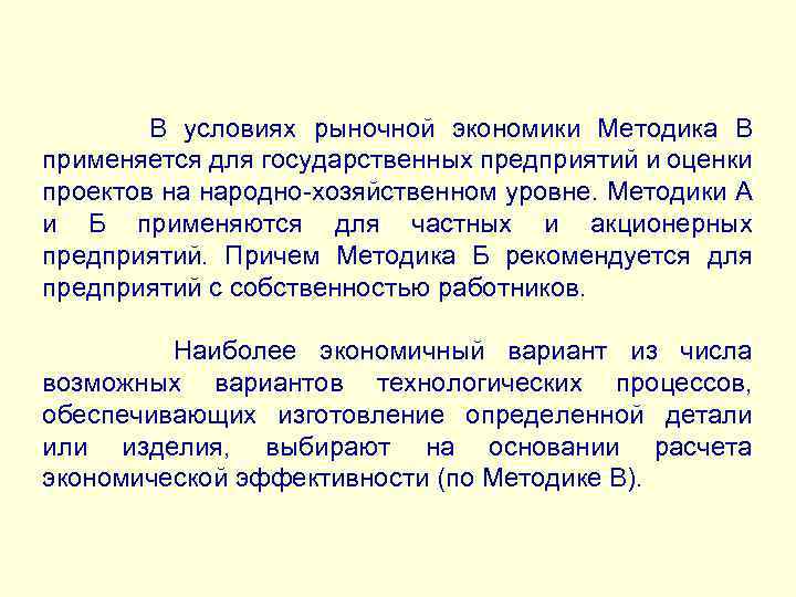  В условиях рыночной экономики Методика В применяется для государственных предприятий и оценки проектов