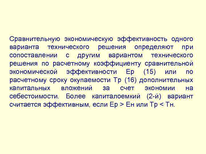 Сравнительную экономическую эффективность одного варианта технического решения определяют при сопоставлении с другим вариантом технического