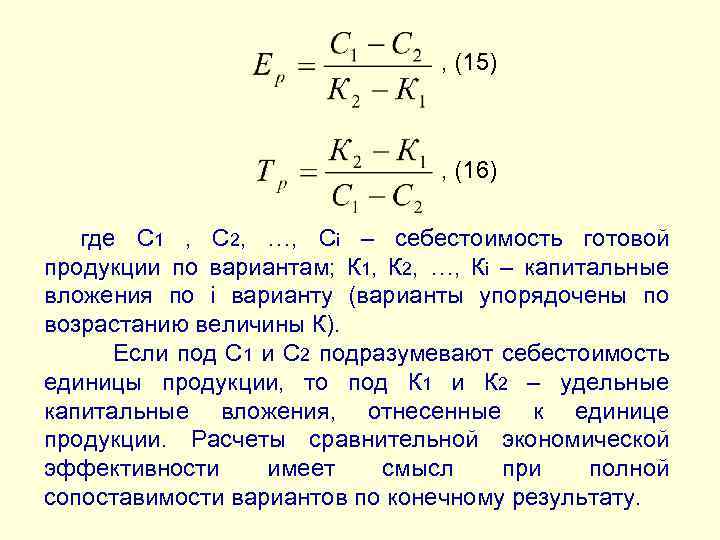 , (15) , (16) где С 1 , С 2, …, Сi – себестоимость