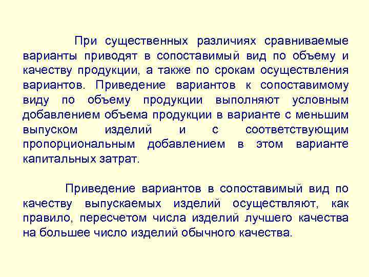  При существенных различиях сравниваемые варианты приводят в сопоставимый вид по объему и качеству