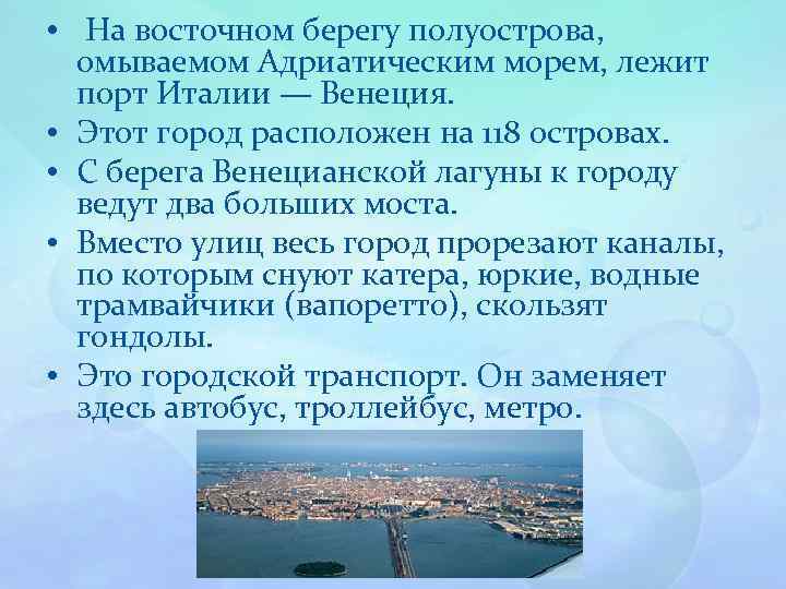  • На восточном берегу полуострова, омываемом Адриатическим морем, лежит порт Италии — Венеция.