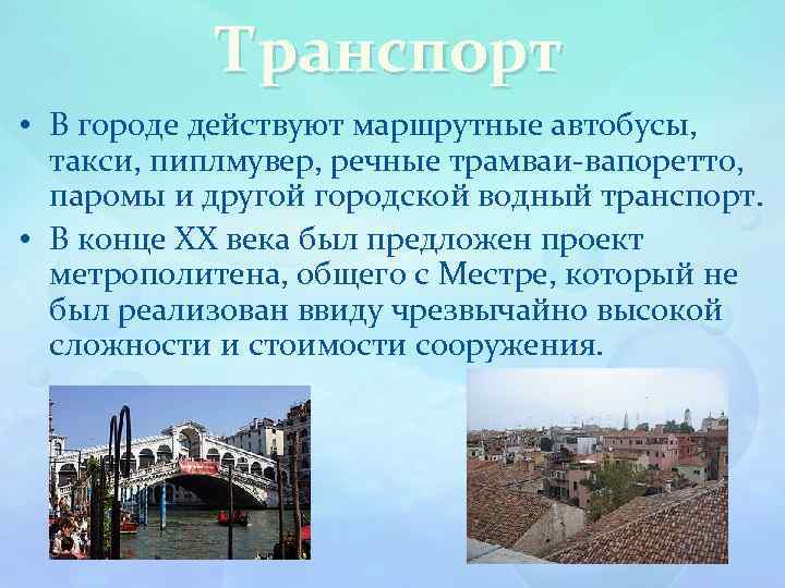 Транспорт • В городе действуют маршрутные автобусы, такси, пиплмувер, речные трамваи-вапоретто, паромы и другой