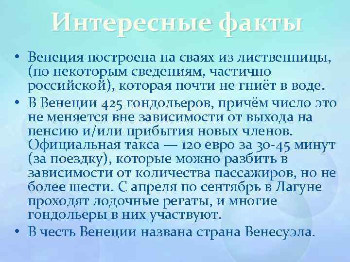 Интересные факты • Венеция построена на сваях из лиственницы, (по некоторым сведениям, частично российской),