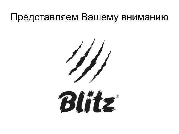 Представляем Вашему вниманию 