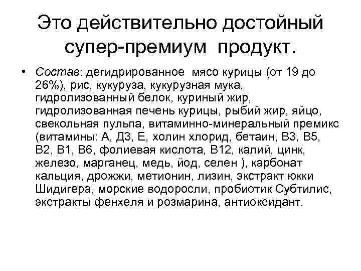 Это действительно достойный супер-премиум продукт. • Состав: дегидрированное мясо курицы (от 19 до 26%),