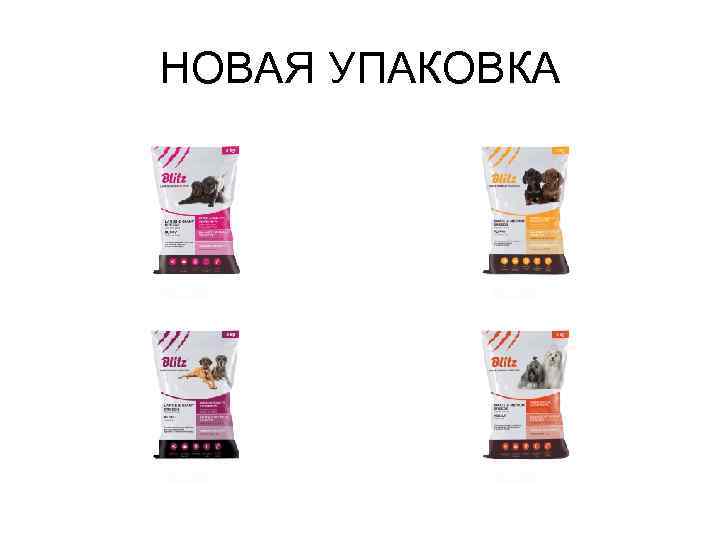 НОВАЯ УПАКОВКА 