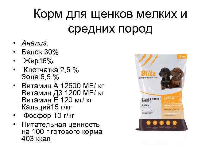 Корм для щенков мелких и средних пород • • Анализ: Белок 30% Жир16% Клетчатка