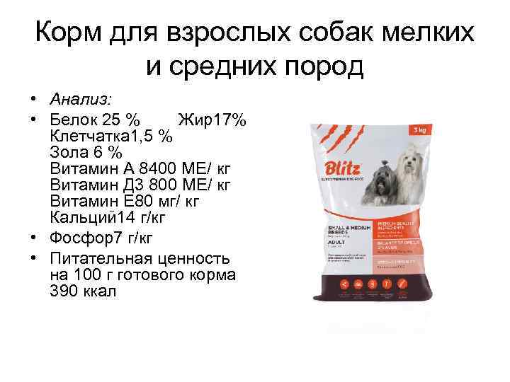 Корм для взрослых собак мелких и средних пород • Анализ: • Белок 25 %