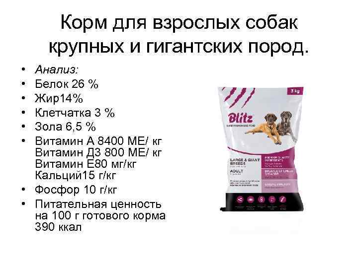 Корм для взрослых собак крупных и гигантских пород. • • • Анализ: Белок 26