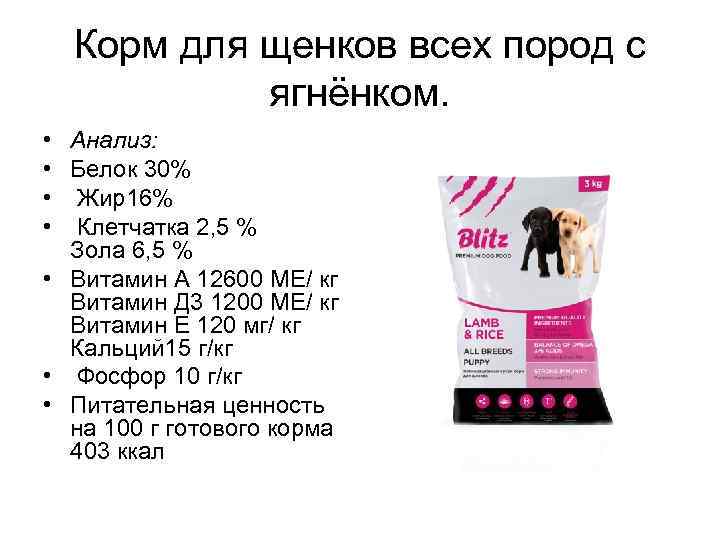 Корм для щенков всех пород с ягнёнком. • • Анализ: Белок 30% Жир16% Клетчатка