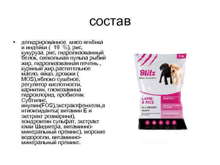 состав • дегидрированное мясо ягнёнка и индейки ( 19 %), рис, кукуруза, рис, гидролизованный