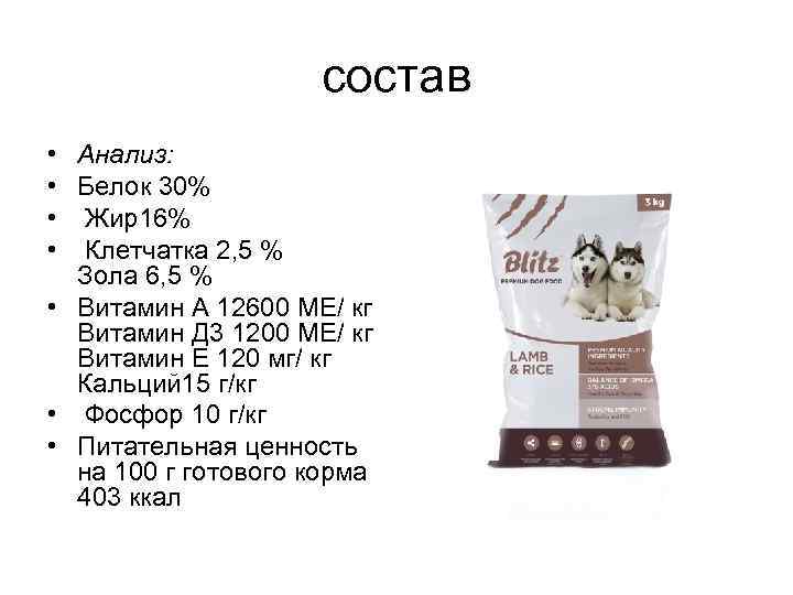 состав • • Анализ: Белок 30% Жир16% Клетчатка 2, 5 % Зола 6, 5