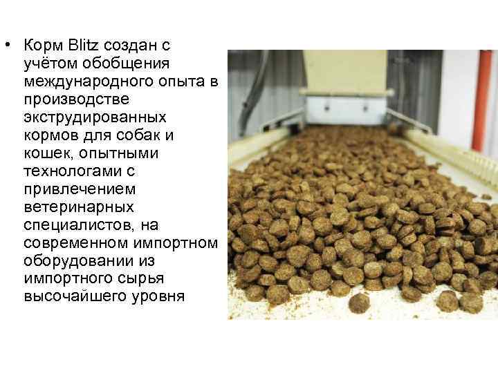  • Корм Blitz создан с учётом обобщения международного опыта в производстве экструдированных кормов