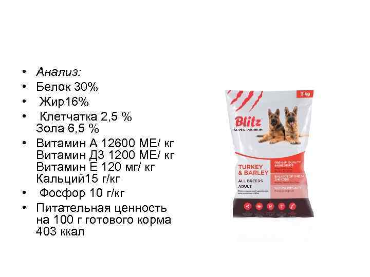  • • Анализ: Белок 30% Жир16% Клетчатка 2, 5 % Зола 6, 5