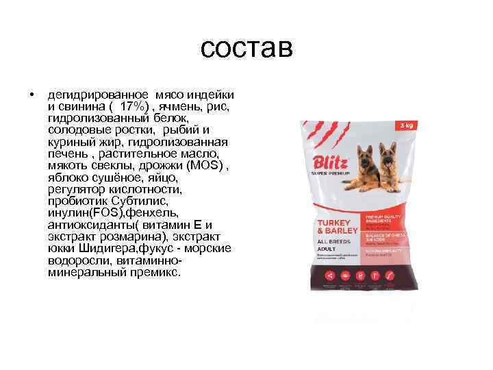 состав • дегидрированное мясо индейки и свинина ( 17%) , ячмень, рис, гидролизованный белок,