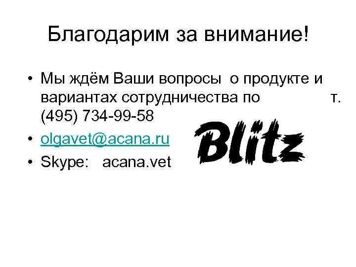 Благодарим за внимание! • Мы ждём Ваши вопросы о продукте и вариантах сотрудничества по