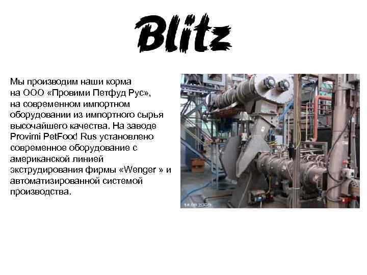 Мы производим наши корма на ООО «Провими Петфуд Рус» , на современном импортном оборудовании