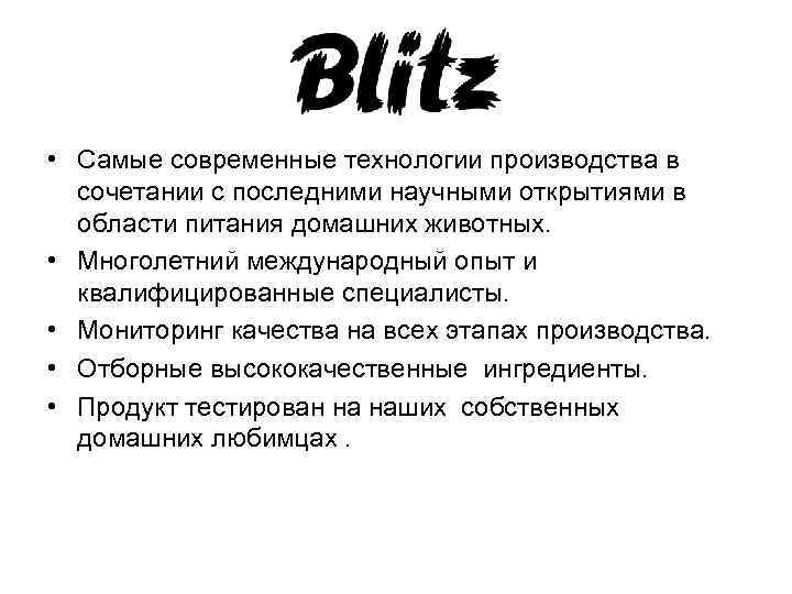  • Самые современные технологии производства в сочетании с последними научными открытиями в области