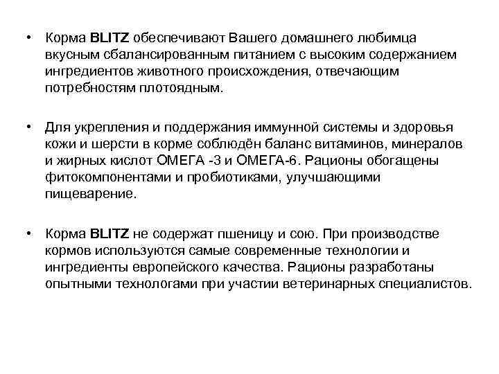  • Корма BLITZ обеспечивают Вашего домашнего любимца вкусным сбалансированным питанием с высоким содержанием