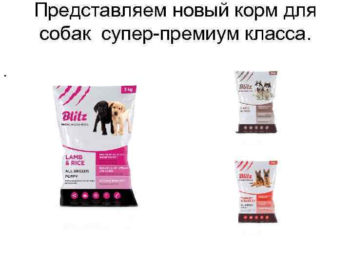 . Представляем новый корм для собак супер-премиум класса. 