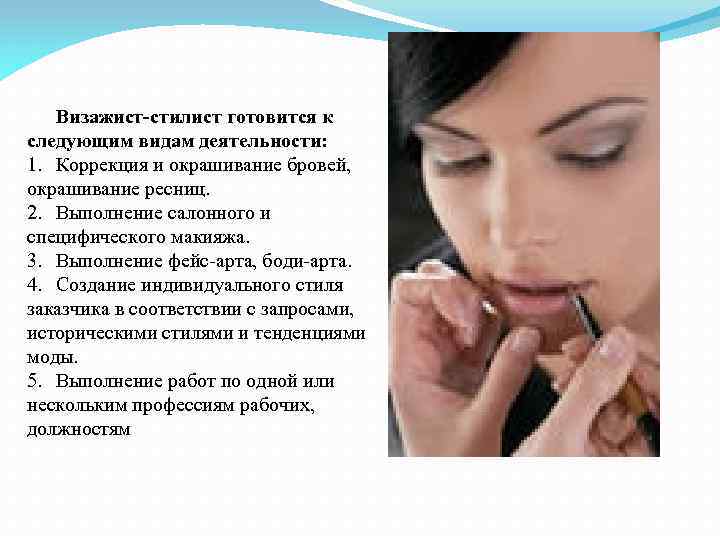 Визажист-стилист готовится к следующим видам деятельности: 1. Коррекция и окрашивание бровей, окрашивание ресниц. 2.
