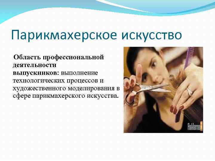 Парикмахерское искусство Область профессиональной деятельности выпускников: выполнение технологических процессов и художественного моделирования в сфере