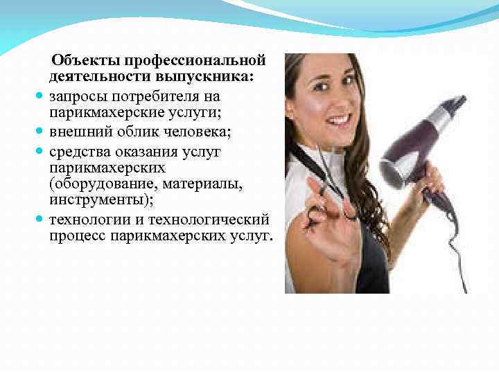  Объекты профессиональной деятельности выпускника: запросы потребителя на парикмахерские услуги; внешний облик человека; средства