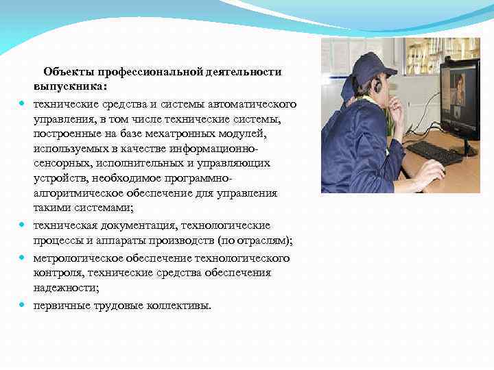  Объекты профессиональной деятельности выпускника: технические средства и системы автоматического управления, в том числе