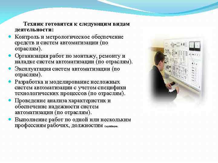  Техник готовится к следующим видам деятельности: Контроль и метрологическое обеспечение средств и систем