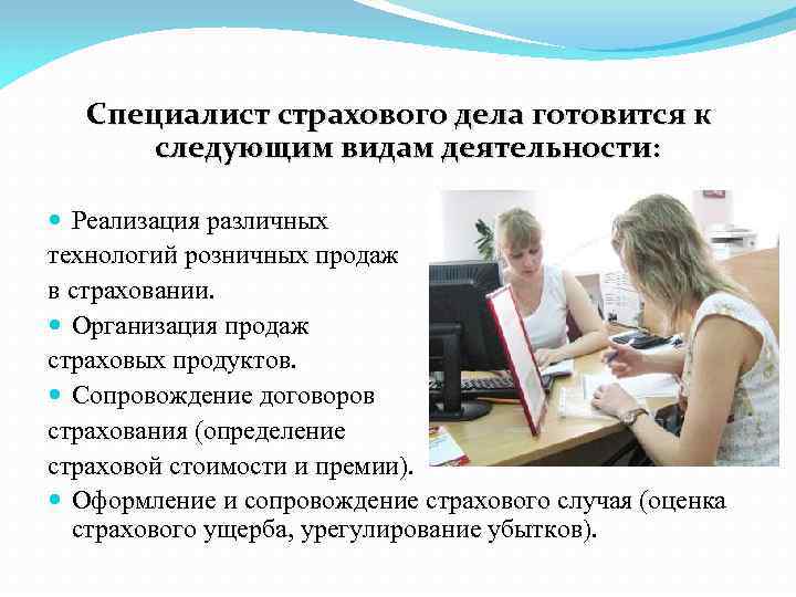 Следующие виды услуг. Специалист страхового дела. Специалист по страховому делу. Профессия специалист страхового дела. Страховое дело (по отраслям) специалист страхового дела.