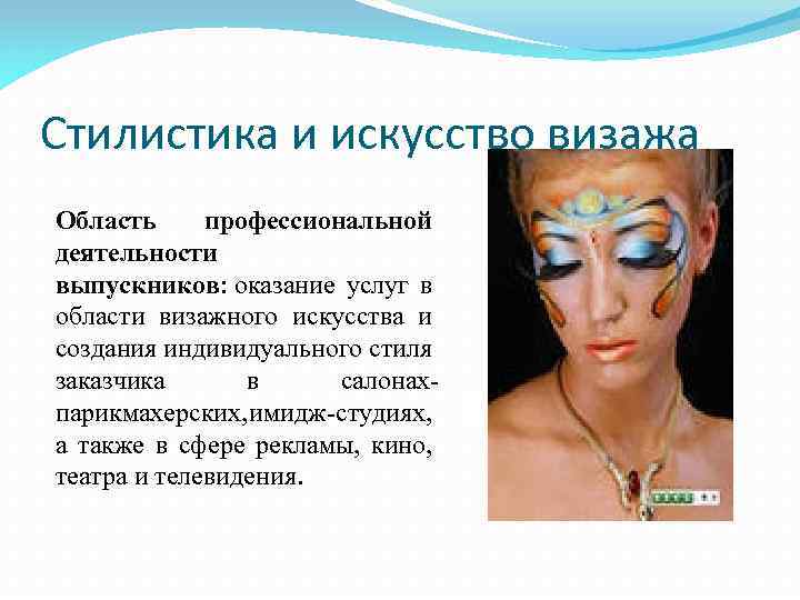 Стилистика и искусство визажа Область профессиональной деятельности выпускников: оказание услуг в области визажного искусства