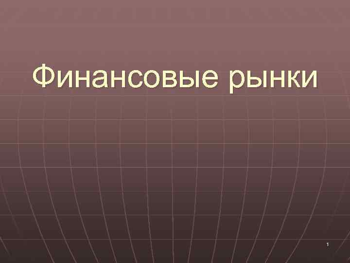 Финансовые рынки 1 