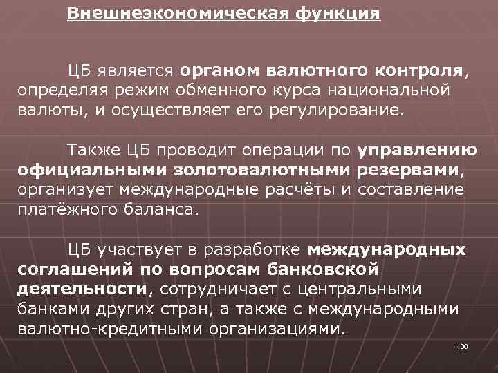 Внешнеэкономическая функция ЦБ является органом валютного контроля, определяя режим обменного курса национальной валюты, и