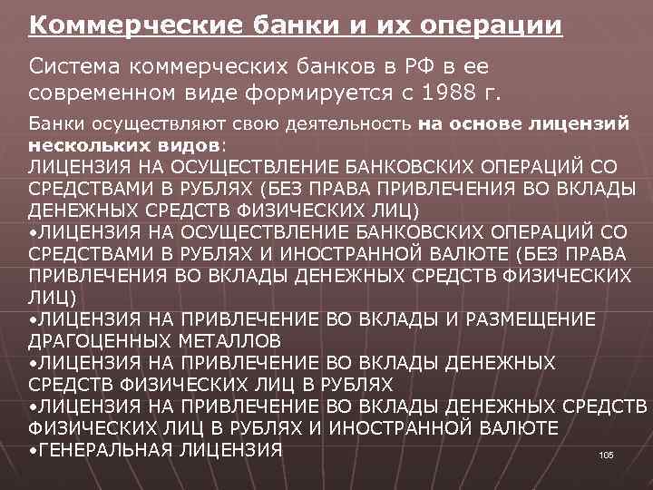Коммерческие банки и их операции Система коммерческих банков в РФ в ее современном виде