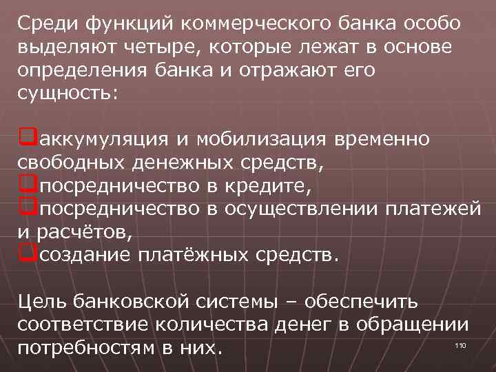 Среди функций коммерческого банка особо выделяют четыре, которые лежат в основе определения банка и